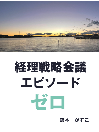 セルフマガジン 経理戦略会議 エピソード0 送料無料 鈴木かずこ個人事業主 中小企業経理コンサルタントの公式サイト