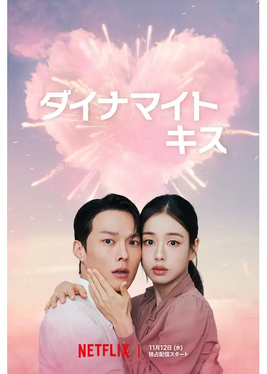 ダイナマイトキス